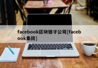 facebook区块链子公司[facebook集团]