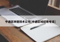 中通区块链技术公司[中通区域经理电话]