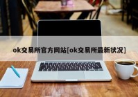 ok交易所官方网站[ok交易所最新状况]