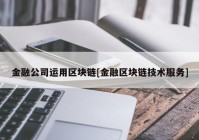 金融公司运用区块链[金融区块链技术服务]