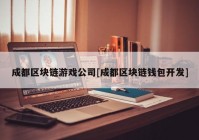 成都区块链游戏公司[成都区块链钱包开发]