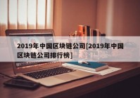 2019年中国区块链公司[2019年中国区块链公司排行榜]