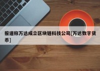 报道称万达成立区块链科技公司[万达数字货币]