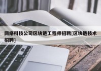 网络科技公司区块链工程师招聘[区块链技术招聘]