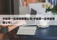 中国第一区块链票据公司[中国第一区块链票据公司]