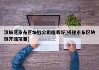 滨城区京东区块链公司哪家好[揭秘京东区块链开源项目]