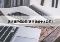 区块链环保公司[区块链前十名公司]