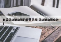 有关区块链公司的经营范围[区块链公司业务]