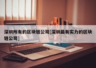 深圳所有的区块链公司[深圳最有实力的区块链公司]