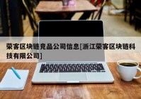 荣客区块链竞品公司信息[浙江荣客区块链科技有限公司]