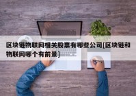 区块链物联网相关股票有哪些公司[区块链和物联网哪个有前景]