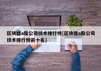 区块链a股公司技术排行榜[区块链a股公司技术排行榜前十名]