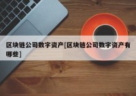 区块链公司数字资产[区块链公司数字资产有哪些]