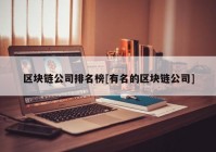 区块链公司排名榜[有名的区块链公司]