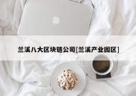 兰溪八大区块链公司[兰溪产业园区]