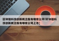 区块链科技创新概念股有哪些公司[区块链科技创新概念股有哪些公司上市]