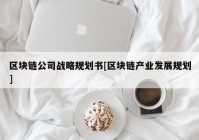 区块链公司战略规划书[区块链产业发展规划]