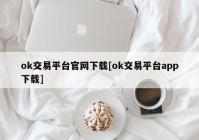 ok交易平台官网下载[ok交易平台app下载]