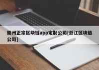 衢州正宗区块链app定制公司[浙江区块链公司]