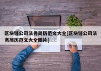 区块链公司法务简历范文大全[区块链公司法务简历范文大全图片]