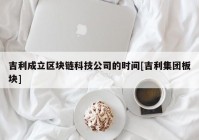 吉利成立区块链科技公司的时间[吉利集团板块]